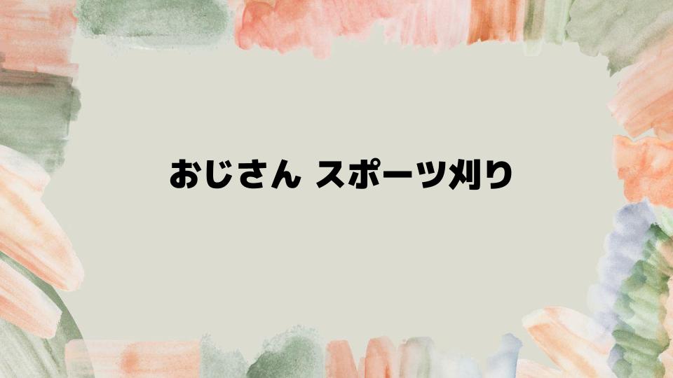 おじさんスポーツ刈りで若々しい印象に